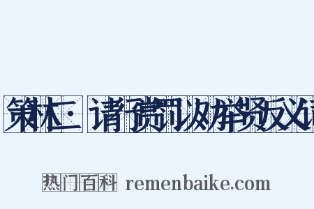 策林二·请行赏罚以劝举贤反义词是什么意思的图片